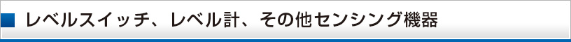 レベルスイッチ