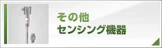 その他センシング機器