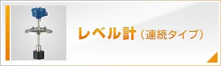 レベル計(連続タイプ)