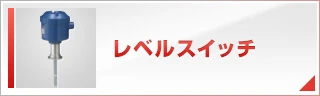 レベルスイッチ