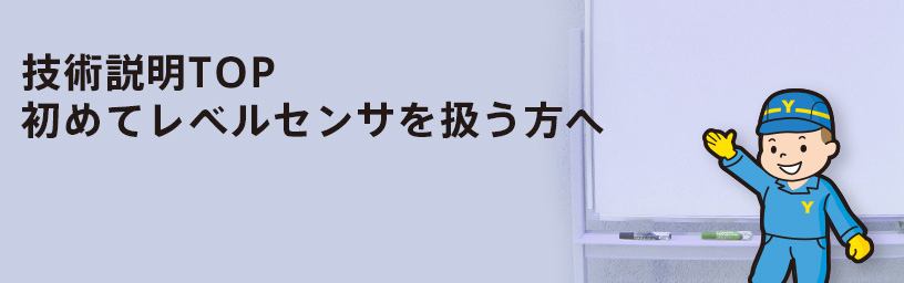 技術説明TOP 初めてレベルセンサを扱う方へ