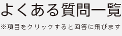 よくある質問一覧
