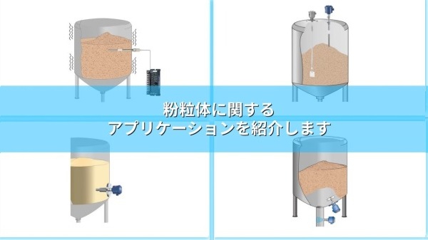 事例「粉体・粒体に対応するレベル計」に動画が追加されました