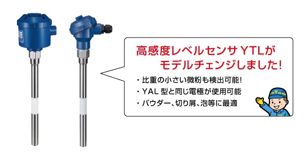 製品「高感度レベルセンサYTLシリーズ」がモデルチェンジしました