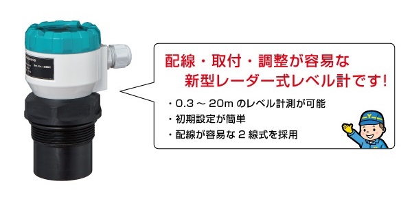 新製品「レーダー式レベル計ARLM-70シリーズ」が追加されました