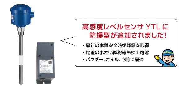 製品「高感度レベルセンサYTL」が国内防爆の認証を受けました