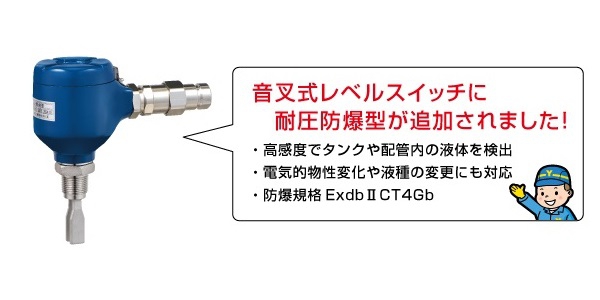 製品「音叉式レベルスイッチ」に防爆タイプが追加されました