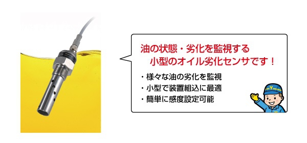 新製品「オイル劣化検知センサQOS-35 シリーズ」が追加されました