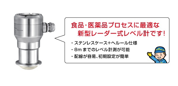 新製品「サニタリー用レーダー式レベル計ARLM-70NSシリーズ」が追加されました